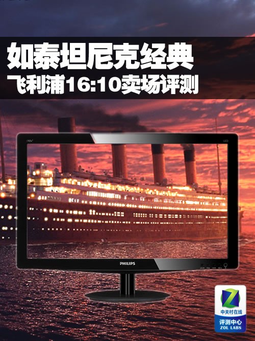 如泰坦尼克经典 飞利浦16:10卖场评测