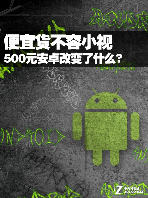 便宜货不容小视 500元安卓改变了什么?