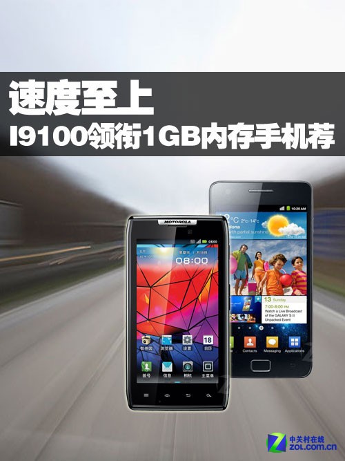 速度至上 三星I9100领衔1GB内存手机推荐