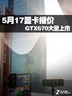 5.17����:GTX670��������/AMD�����ڼ�