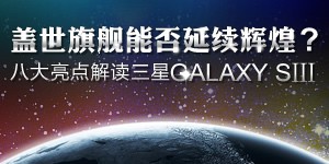 i手机133期:盖世旗舰能否延续辉煌?八大亮点解读三星GALAXY SⅢ