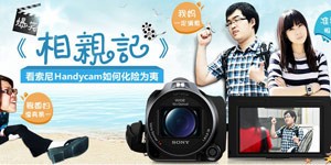 暴笑《相亲记》 看索尼Handcam如何化险为夷