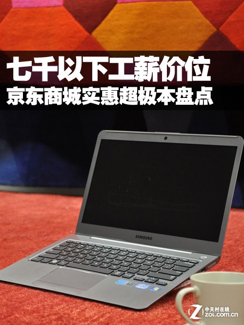 工薪价位 京东商城7000元下超极本盘点 