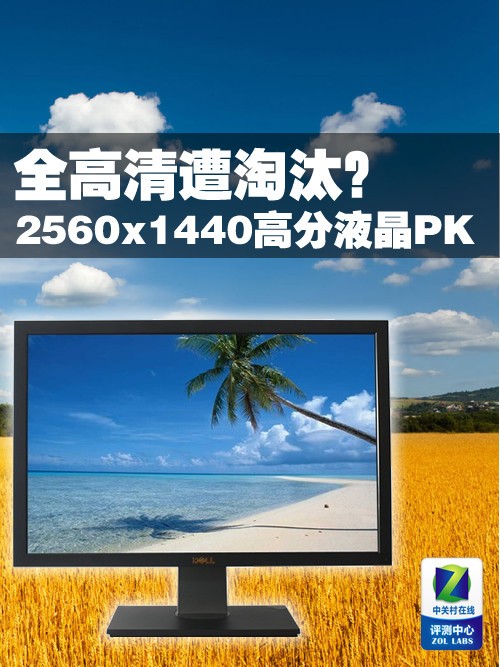 全高清遭蹂躏？2560×1440高分显示器PK