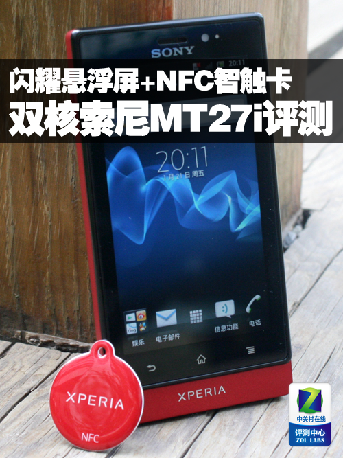 闪耀悬浮屏+NFC智触卡 双核索尼MT27i评测