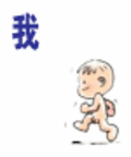 小破孩qq表情
