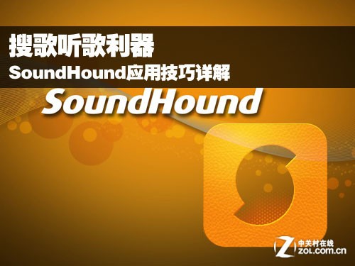 搜歌听歌利器 SoundHound应用技巧详解 