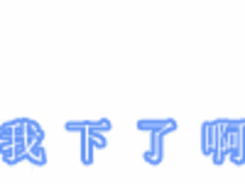 我想你 文字qq表情图片下载 原创