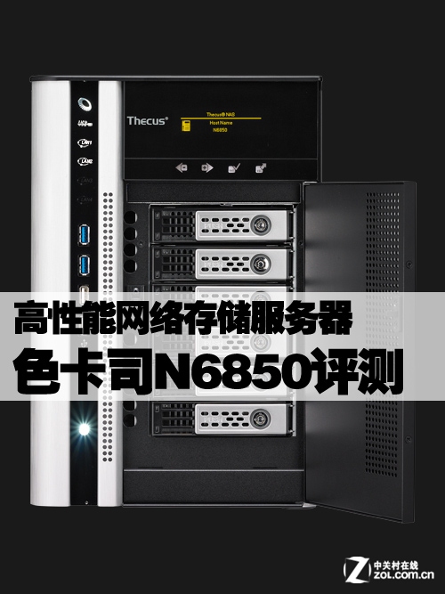 高性能网络存储服务器 色卡司N6850评测 