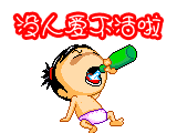 老天赐个妞吧!泡妞qq表情大全下载