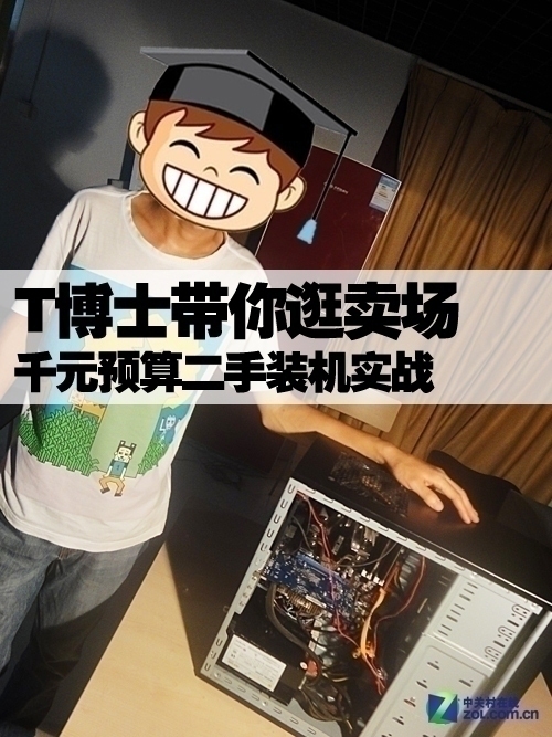 T博士带你逛卖场 千元预算二手装机实战 