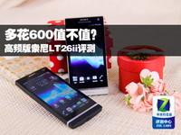 多花600值不值? 高频版索尼LT26ii评测