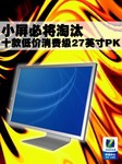小屏必将淘汰 十款低价消费级27英寸PK