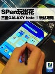 SPen玩出花 三星GALAXY Note Ⅱ玩机攻略