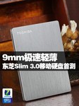 极速轻薄 东芝USB3.0/9mm移动硬盘首测