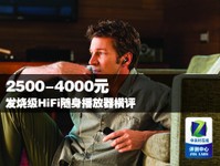 2500-4000元 发烧级HiFi随身播放器横评