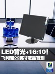 LED背光+16:10!飞利浦22吋液晶首测