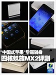 “中国式苹果“华丽转身 四核魅族MX2评测