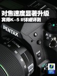 对焦速度显著升级 宾得K-5 II详细评测