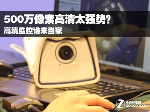 500万像素高清太强势?高清监控谁当家