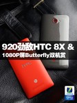 920劲敌HTC 8X&1080P屏Butterfly双机赏