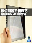顶级配置王者风范 品铂PiPO M8评测首发