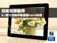 双核足够用 9.7吋双核速锐Fast9评测