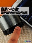 音质or功能! 蓝牙音响未来该如何发展