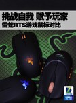 挑战自我 赋予玩家 雷蛇RTS游戏鼠标对比