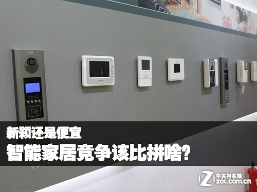 新颖还是便宜 智能家居竞争该比拼啥?