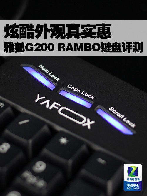 炫酷外观真实惠 雅狐G200 RAMBO键盘评测