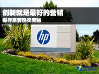 创新就是最好的营销 探寻惠普热卖奥秘
