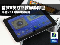 首款8吋四核出世 昂达V812四核版评测
