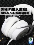 将HiFi带入游戏! QPAD QH-90耳机评测