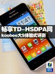 畅享TD-HSDPA网络 koobee大S体验式评测