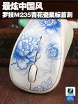 最炫中国风 罗技M235青花瓷版鼠标首测