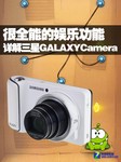 详解三星GALAXY Camera很全能的娱乐功能