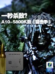 一秒杀敌? A10-5800K试玩《狙击手》