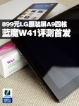 LG原装屏A9家族四核 蓝魔W41评测首发