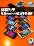 体验为王 年度Android游戏手机横评下篇