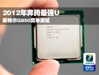 2012年奔腾最强U 英特尔G850简单测试