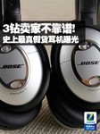 3钻卖家不靠谱! 史上最真假货耳机曝光