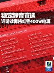 稳定静音首选 评游戏悍将红警400W电源