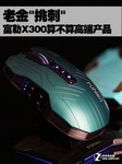 老金“挑刺“ 富勒X300算不算高端产品
