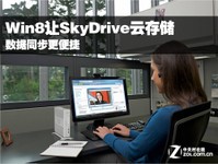 快速同步数据妙招:Win8匹配SkyDrive