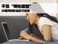 不惧“明枪暗箭“ 冰箱网购防骗技巧指南
