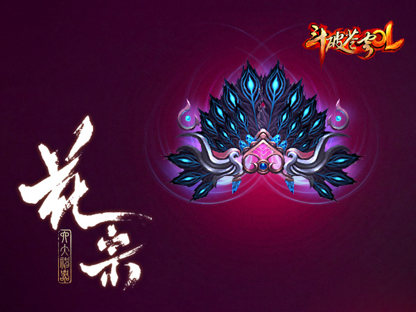 【高清图】 《斗破苍穹ol》六大宗派镇派神器图文鉴赏图5