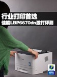行业打印首选 佳能LBP6670dn激打评测