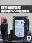 京东销量冠军 希捷单碟500GB硬盘评测