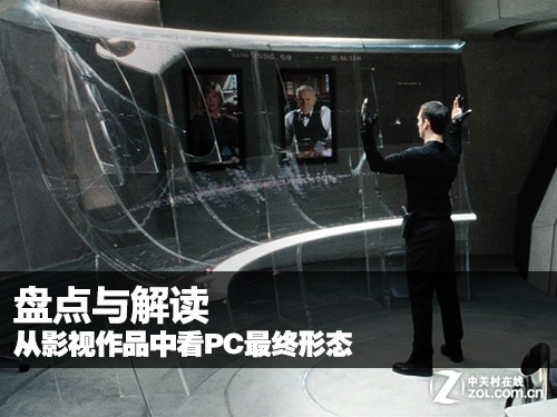 盘点与解读 从影视作品中看PC最终形态_平板电脑评测-中关村在线